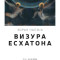 Svečano otvaranje izložbe “Vizura Eshatona” Zorana Čalije u somborskom Kulturnom centru