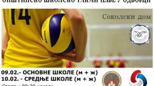 Početkom nedelje opštinsko takmičenje u odbojci